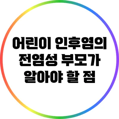 어린이 인후염의 전염성: 부모가 알아야 할 점