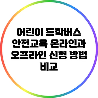 어린이 통학버스 안전교육 온라인과 오프라인 신청 방법 비교