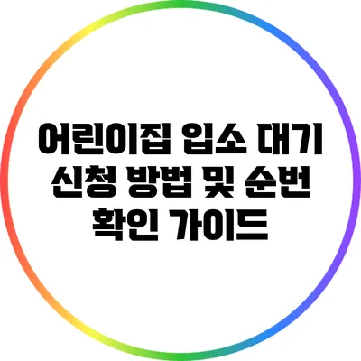 어린이집 입소 대기 신청 방법 및 순번 확인 가이드