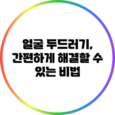 얼굴 두드러기, 간편하게 해결할 수 있는 비법