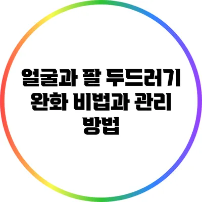 얼굴과 팔 두드러기 완화 비법과 관리 방법