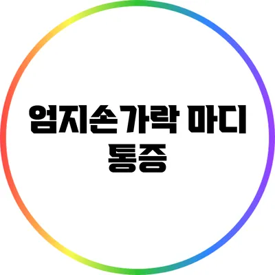 엄지손가락 마디 통증