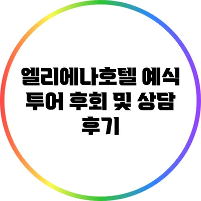 엘리에나호텔 예식 투어 후회 및 상담 후기