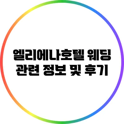 엘리에나호텔 웨딩 관련 정보 및 후기