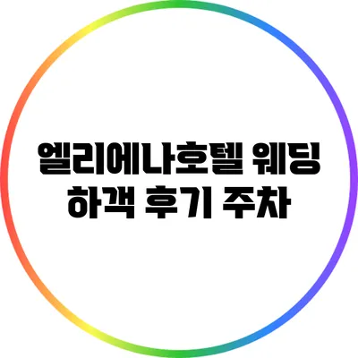 엘리에나호텔 웨딩 하객 후기: 주차