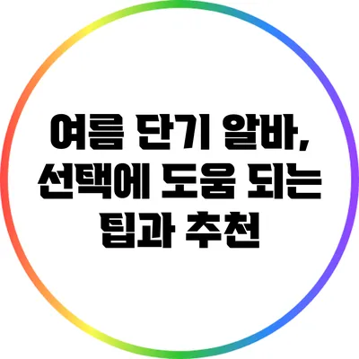 여름 단기 알바, 선택에 도움 되는 팁과 추천
