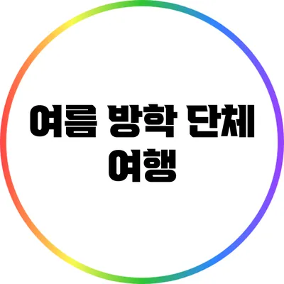 여름 방학 단체 여행