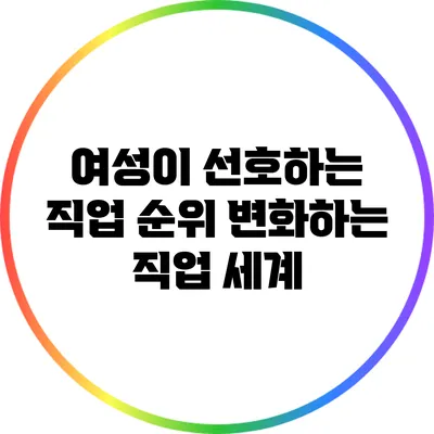 여성이 선호하는 직업 순위: 변화하는 직업 세계