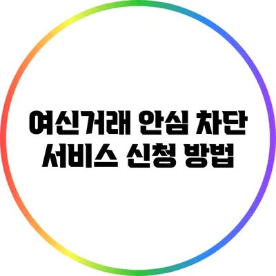 여신거래 안심 차단 서비스 신청 방법