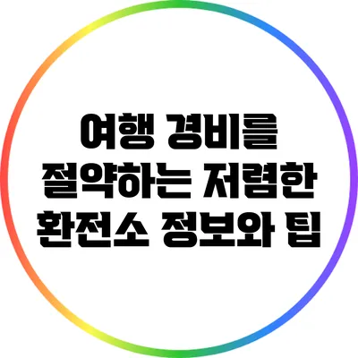 여행 경비를 절약하는 저렴한 환전소 정보와 팁