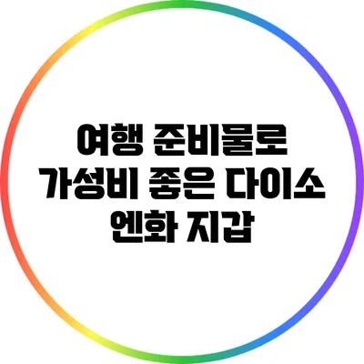여행 준비물로 가성비 좋은 다이소 엔화 지갑