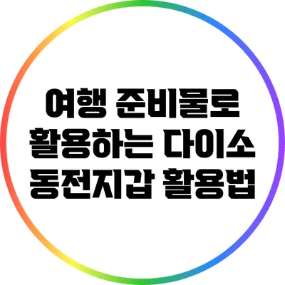 여행 준비물로 활용하는 다이소 동전지갑 활용법