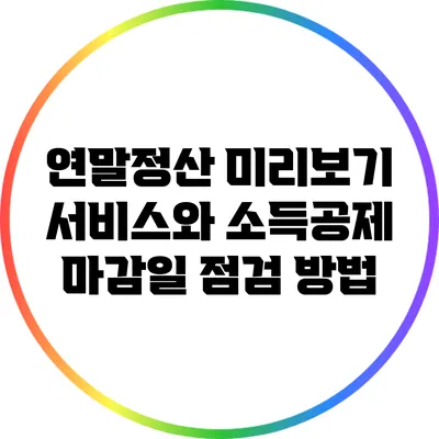 연말정산 미리보기 서비스와 소득공제 마감일 점검 방법