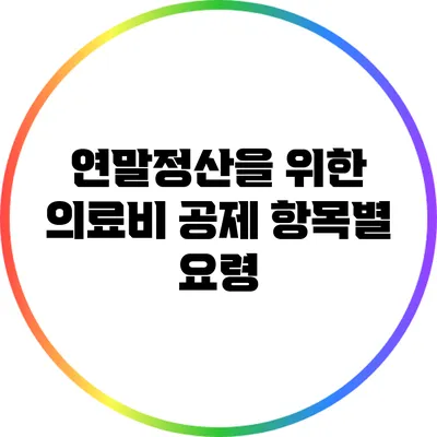 연말정산을 위한 의료비 공제 항목별 요령
