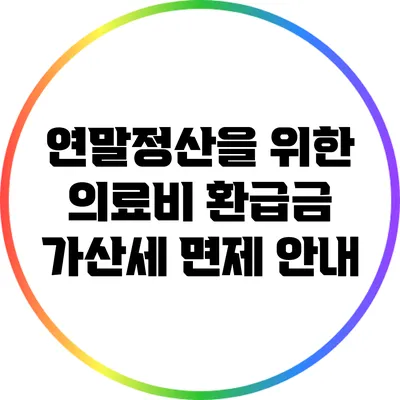 연말정산을 위한 의료비 환급금 가산세 면제 안내