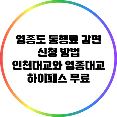 영종도 통행료 감면 신청 방법: 인천대교와 영종대교 하이패스 무료