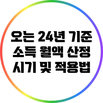 오는 24년 기준 소득 월액 산정 시기 및 적용법