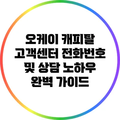 오케이 캐피탈 고객센터 전화번호 및 상담 노하우 완벽 가이드