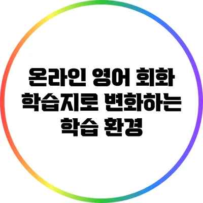 온라인 영어 회화 학습지로 변화하는 학습 환경