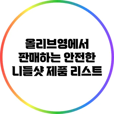 올리브영에서 판매하는 안전한 니들샷 제품 리스트