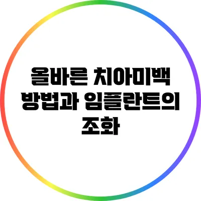 올바른 치아미백 방법과 임플란트의 조화