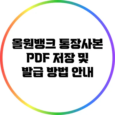 올원뱅크 통장사본 PDF 저장 및 발급 방법 안내