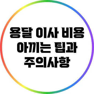 용달 이사 비용 아끼는 팁과 주의사항