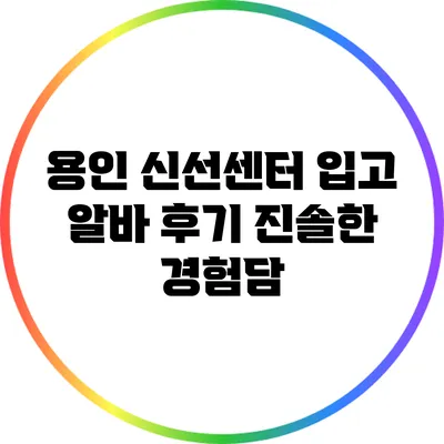 용인 신선센터 입고 알바 후기: 진솔한 경험담