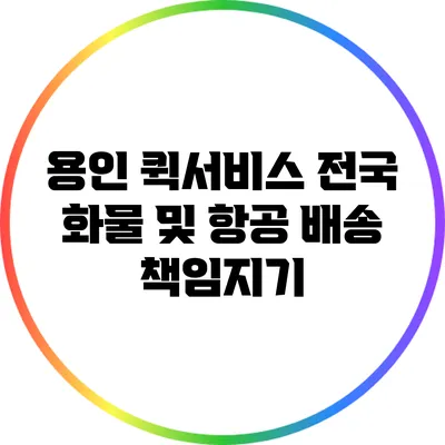 용인 퀵서비스: 전국 화물 및 항공 배송 책임지기