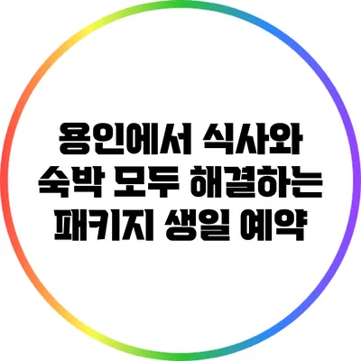용인에서 식사와 숙박 모두 해결하는 패키지 생일 예약