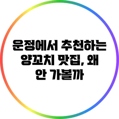 운정에서 추천하는 양꼬치 맛집, 왜 안 가볼까?