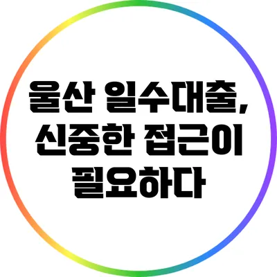 울산 일수대출, 신중한 접근이 필요하다