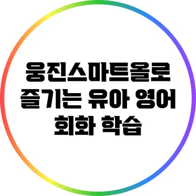 웅진스마트올로 즐기는 유아 영어 회화 학습