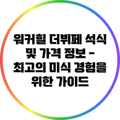 워커힐 더뷔페 석식 및 가격 정보 - 최고의 미식 경험을 위한 가이드