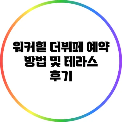 워커힐 더뷔페 예약 방법 및 테라스 후기