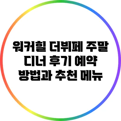 워커힐 더뷔페 주말 디너 후기: 예약 방법과 추천 메뉴