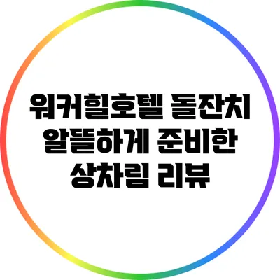 워커힐호텔 돌잔치: 알뜰하게 준비한 상차림 리뷰