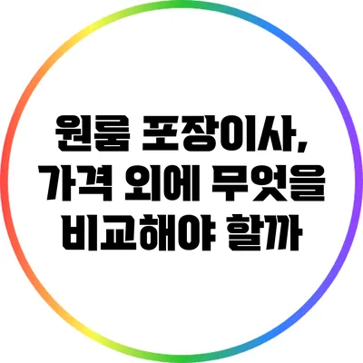 원룸 포장이사, 가격 외에 무엇을 비교해야 할까?