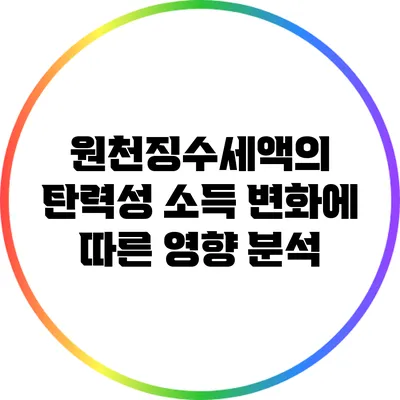 원천징수세액의 탄력성: 소득 변화에 따른 영향 분석