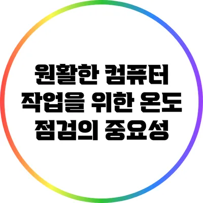 원활한 컴퓨터 작업을 위한 온도 점검의 중요성