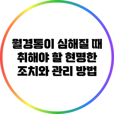 월경통이 심해질 때 취해야 할 현명한 조치와 관리 방법