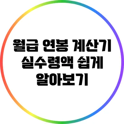 월급 연봉 계산기: 실수령액 쉽게 알아보기