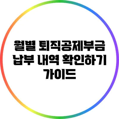 월별 퇴직공제부금 납부 내역 확인하기 가이드
