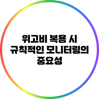 위고비 복용 시 규칙적인 모니터링의 중요성