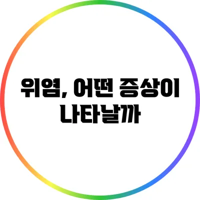 위염, 어떤 증상이 나타날까?