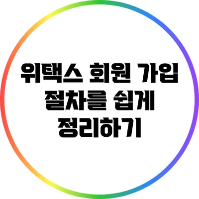 위택스 회원 가입 절차를 쉽게 정리하기