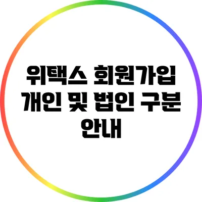 위택스 회원가입: 개인 및 법인 구분 안내