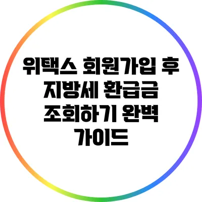 위택스 회원가입 후 지방세 환급금 조회하기 완벽 가이드