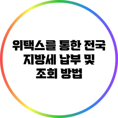 위택스를 통한 전국 지방세 납부 및 조회 방법