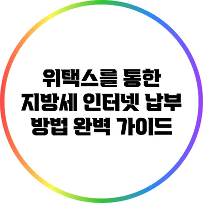 위택스를 통한 지방세 인터넷 납부 방법 완벽 가이드